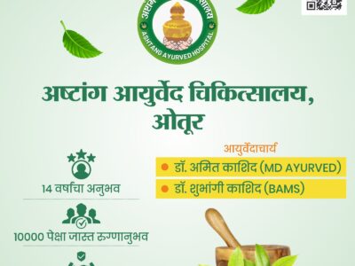Ashtang Ayurved Hospital & Best Ayurvedic Doctor in Otur, Junnar